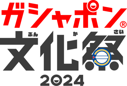 ガシャポン文化祭2024