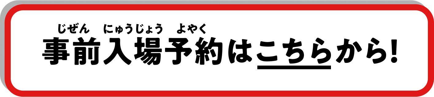 事前入場予約はこちらから！