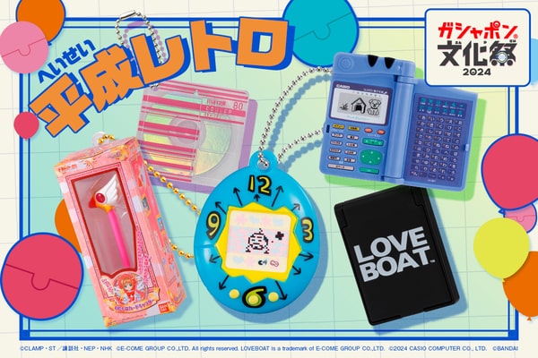 平成レトロ