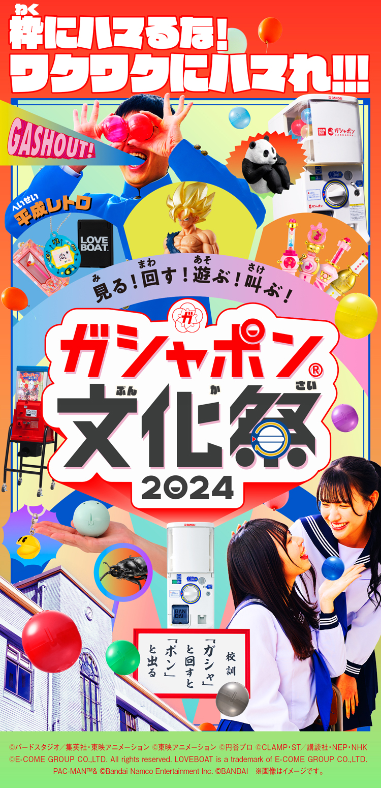 枠にハマるな!ワクワクにハマれ!!! 見る!回す!遊ぶ!叫ぶ! ガシャポン文化祭2024