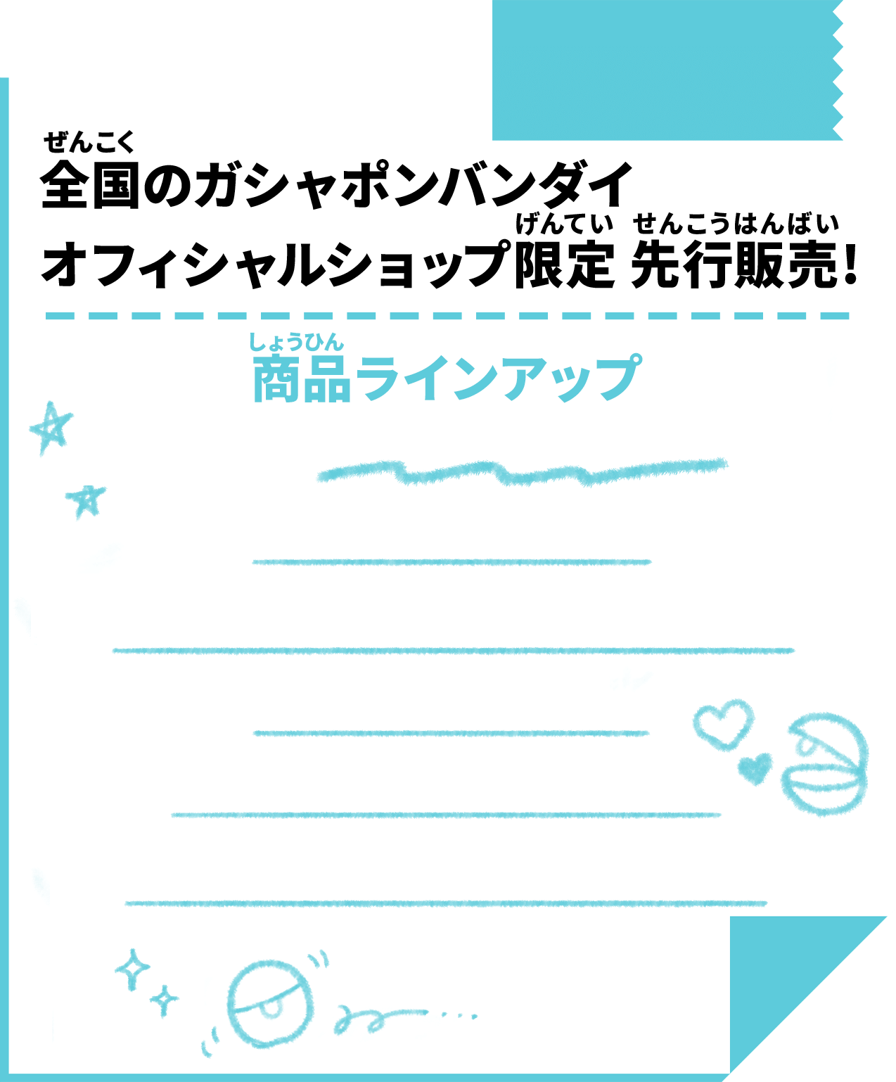 全国のガシャポンバンダイオフィシャルショップ限定 先行販売!商品ラインアップ
