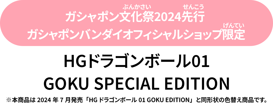 ガシャポン文化祭2024先行 ガシャポンバンダイオフィシャルショップ池袋店限定 HGドラゴンボール01GOKU SPECIAL EDITION ※本商品は2024年7月発売「HGドラゴンボール01 GOKU EDITION」と同形状の色替え商品です。