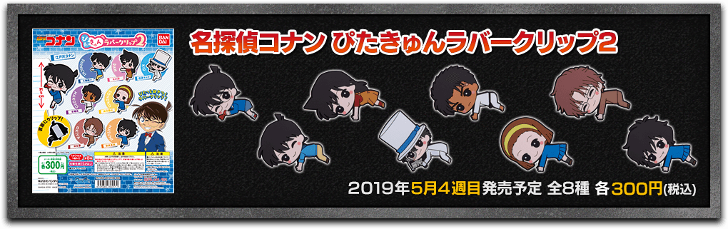 名探偵コナン　ぴたきゅんラバークリップ2