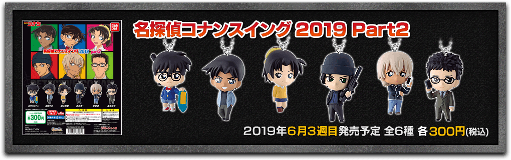 名探偵コナンスイング2019 Part2