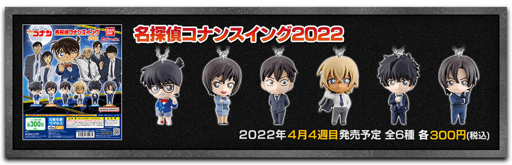名探偵コナンスイング2022 