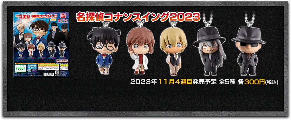 名探偵コナンスイング2023