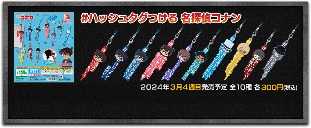 #ハッシュタグつける 名探偵コナン