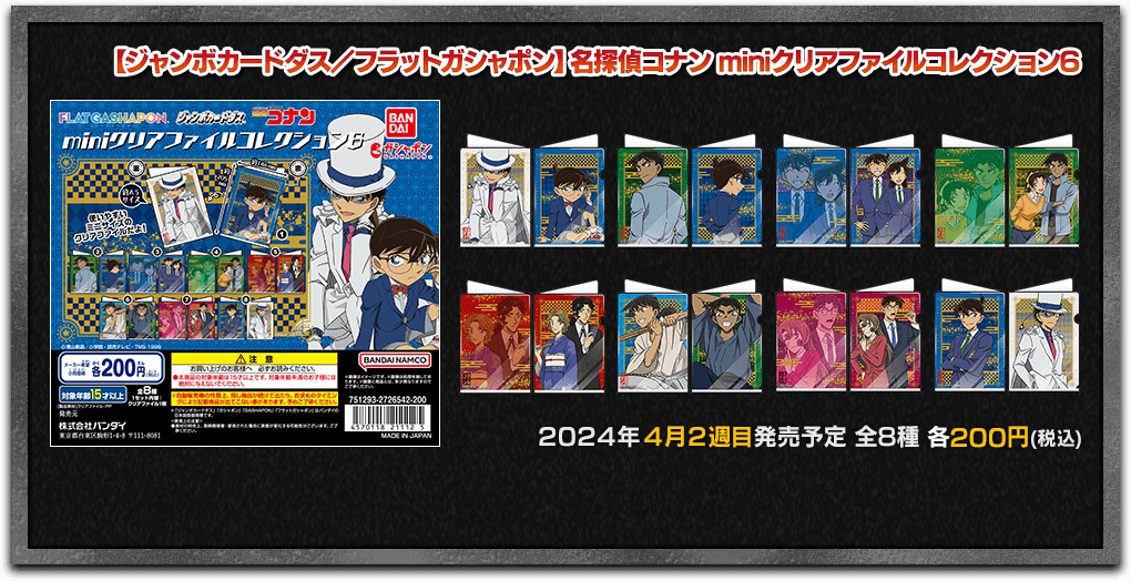【ジャンボカードダス／フラットガシャポン】名探偵コナン miniクリアファイルコレクション6