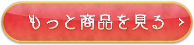 もっと商品を見る
