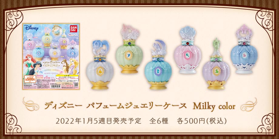 ディズニー パフュームジュエリーケース Milky color