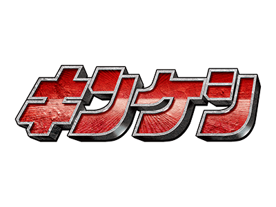 キン肉マン キンケシシリーズ